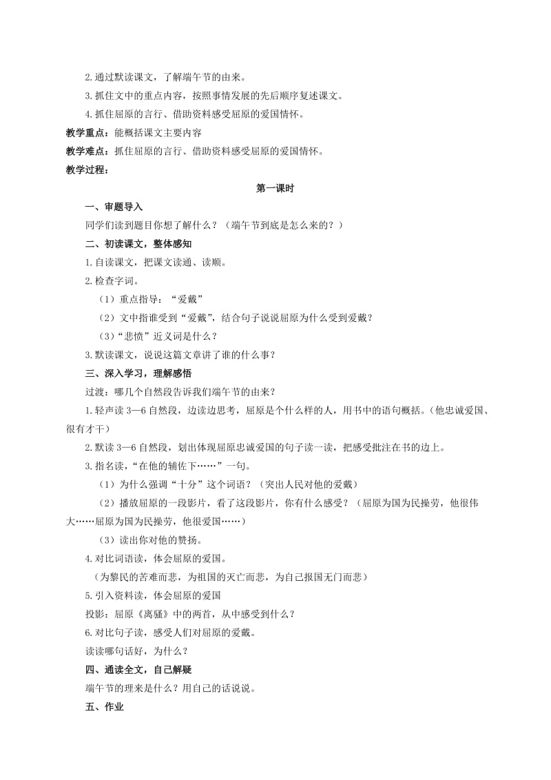 2019-2020年四年级语文下册 端午节的由来 1教案 语文S版.doc_第3页