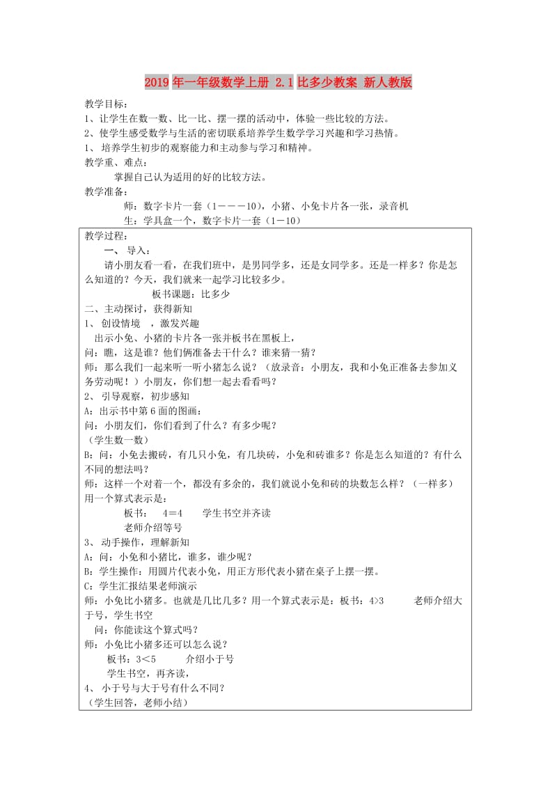 2019年一年级数学上册 2.1比多少教案 新人教版.doc_第1页