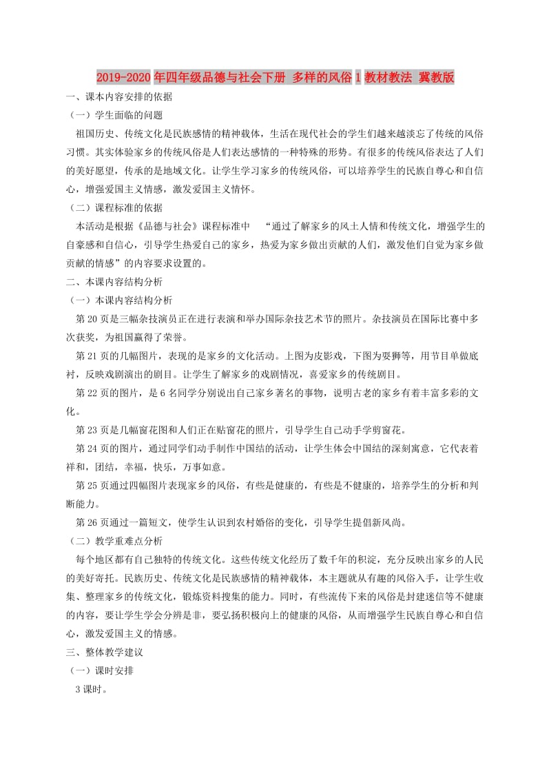 2019-2020年四年级品德与社会下册 多样的风俗1教材教法 冀教版.doc_第1页