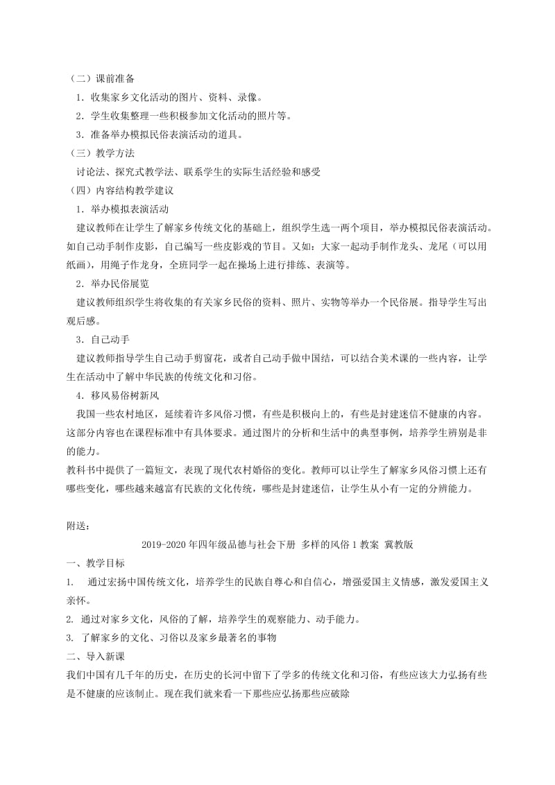 2019-2020年四年级品德与社会下册 多样的风俗1教材教法 冀教版.doc_第2页