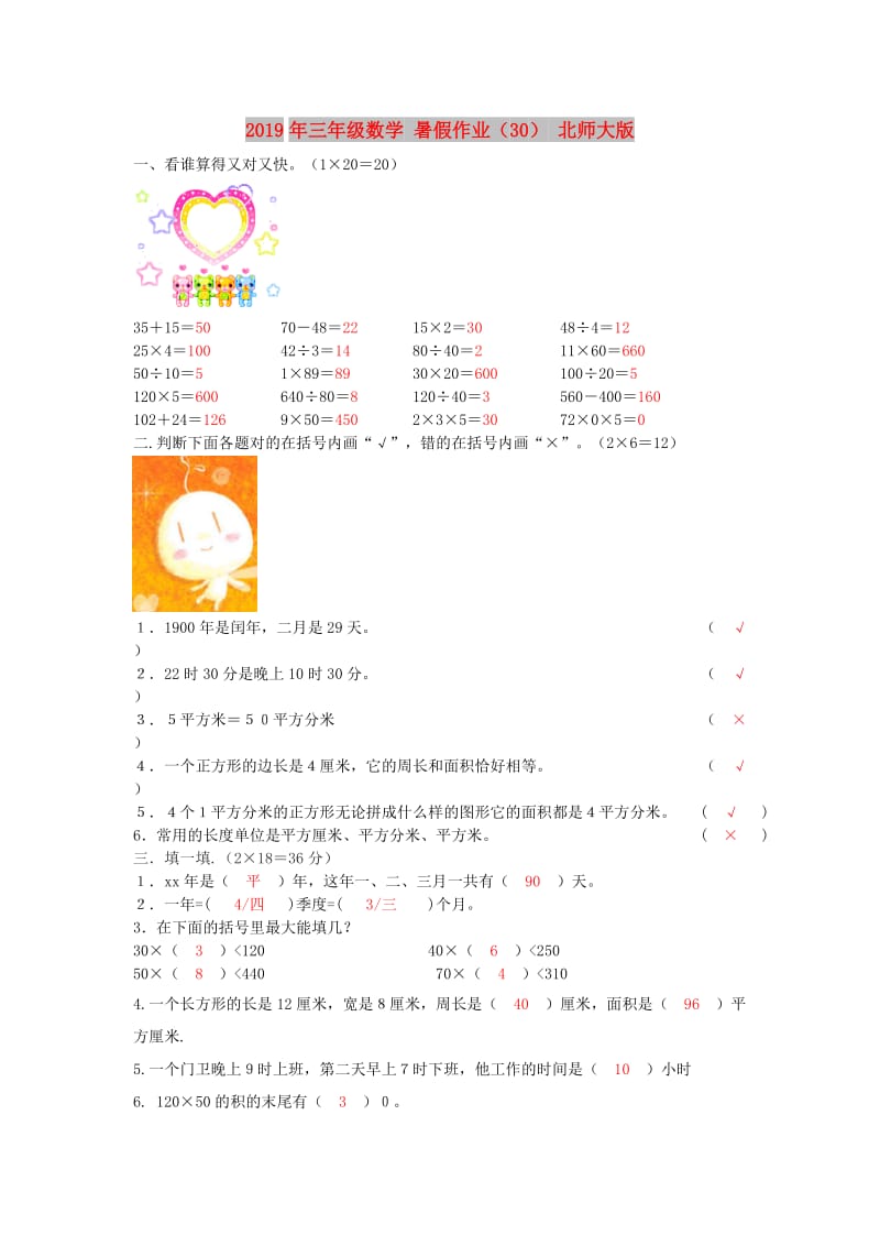 2019年三年级数学 暑假作业（30） 北师大版.doc_第1页