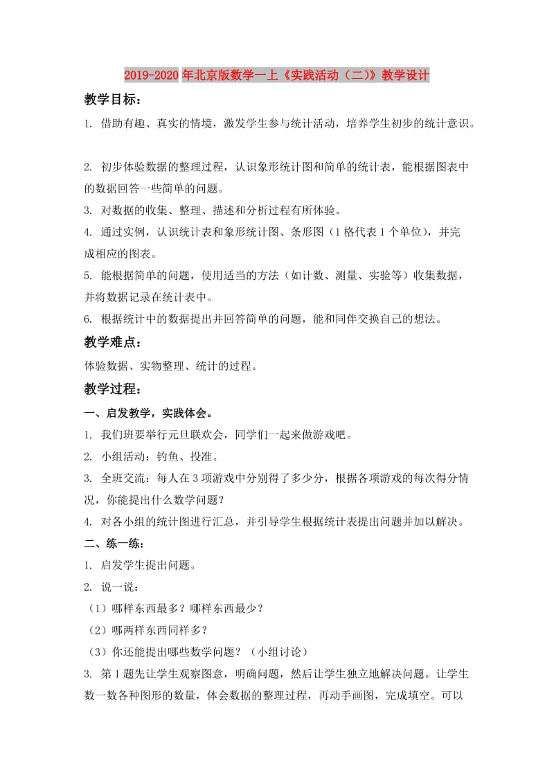 2019-2020年北京版数学一上《实践活动（二）》教学设计.doc_第1页