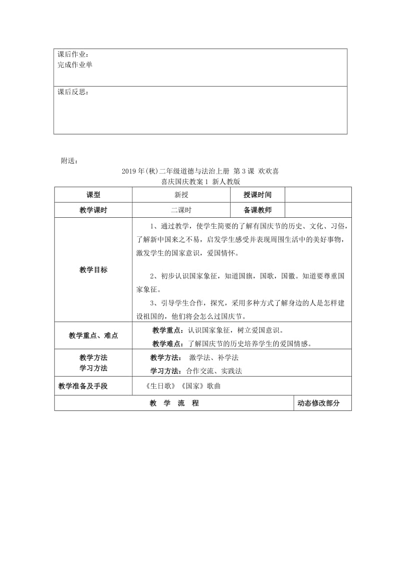 2019年(秋)二年级道德与法治上册 第3课 欢欢喜喜庆国庆教案 新人教版.doc_第2页