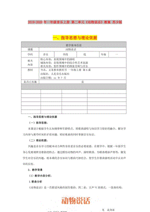 2019-2020年一年級(jí)音樂(lè)上冊(cè) 第二單元《動(dòng)物說(shuō)話》教案 蘇少版.doc