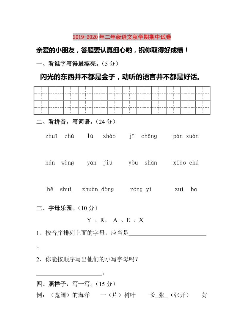 2019-2020年二年级语文秋学期期中试卷.doc_第1页