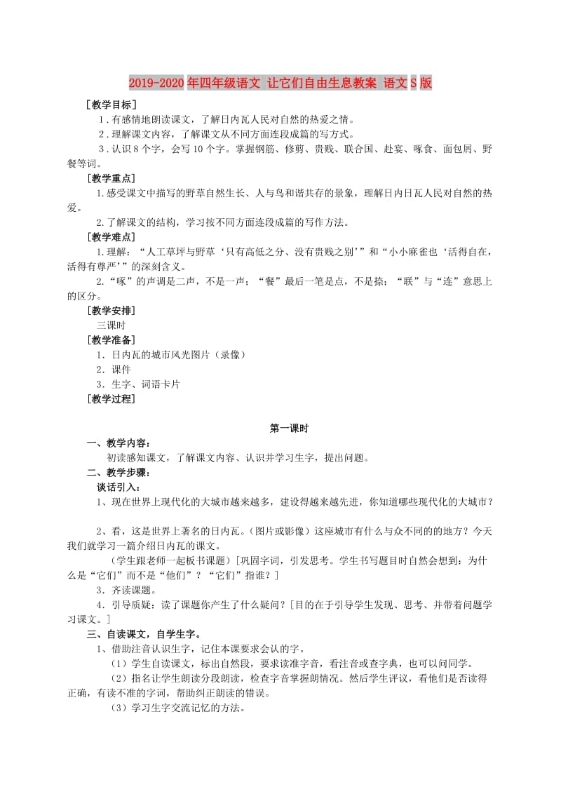 2019-2020年四年级语文 让它们自由生息教案 语文S版.doc_第1页