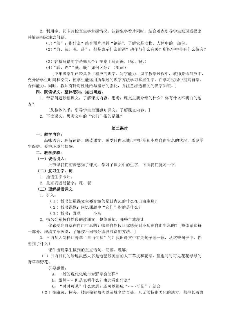 2019-2020年四年级语文 让它们自由生息教案 语文S版.doc_第2页