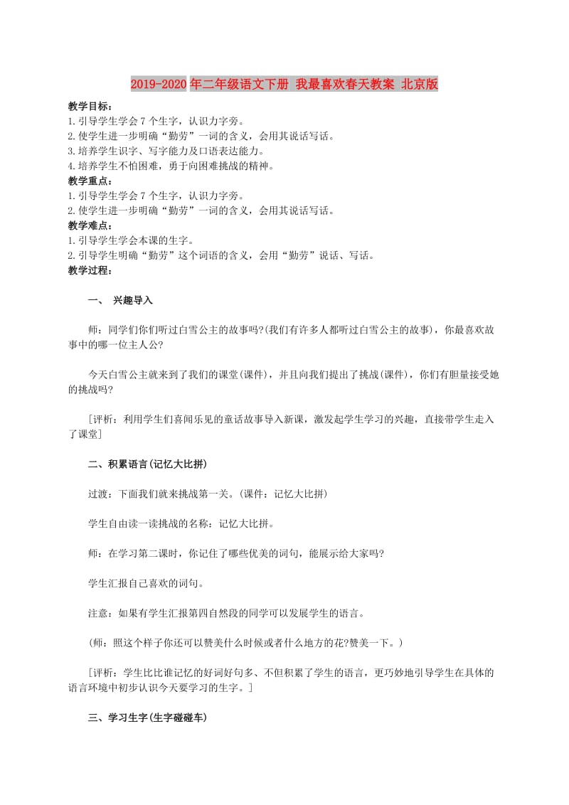 2019-2020年二年级语文下册 我最喜欢春天教案 北京版.doc_第1页