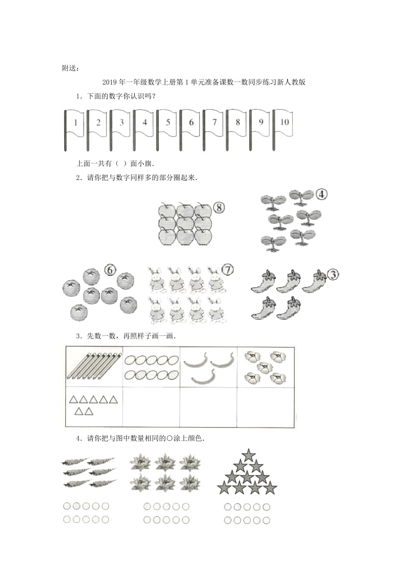 2019年一年级数学上册第1单元准备课数一数同步作业新人教版.doc_第2页