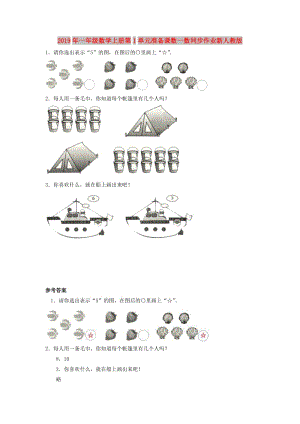 2019年一年級(jí)數(shù)學(xué)上冊(cè)第1單元準(zhǔn)備課數(shù)一數(shù)同步作業(yè)新人教版.doc