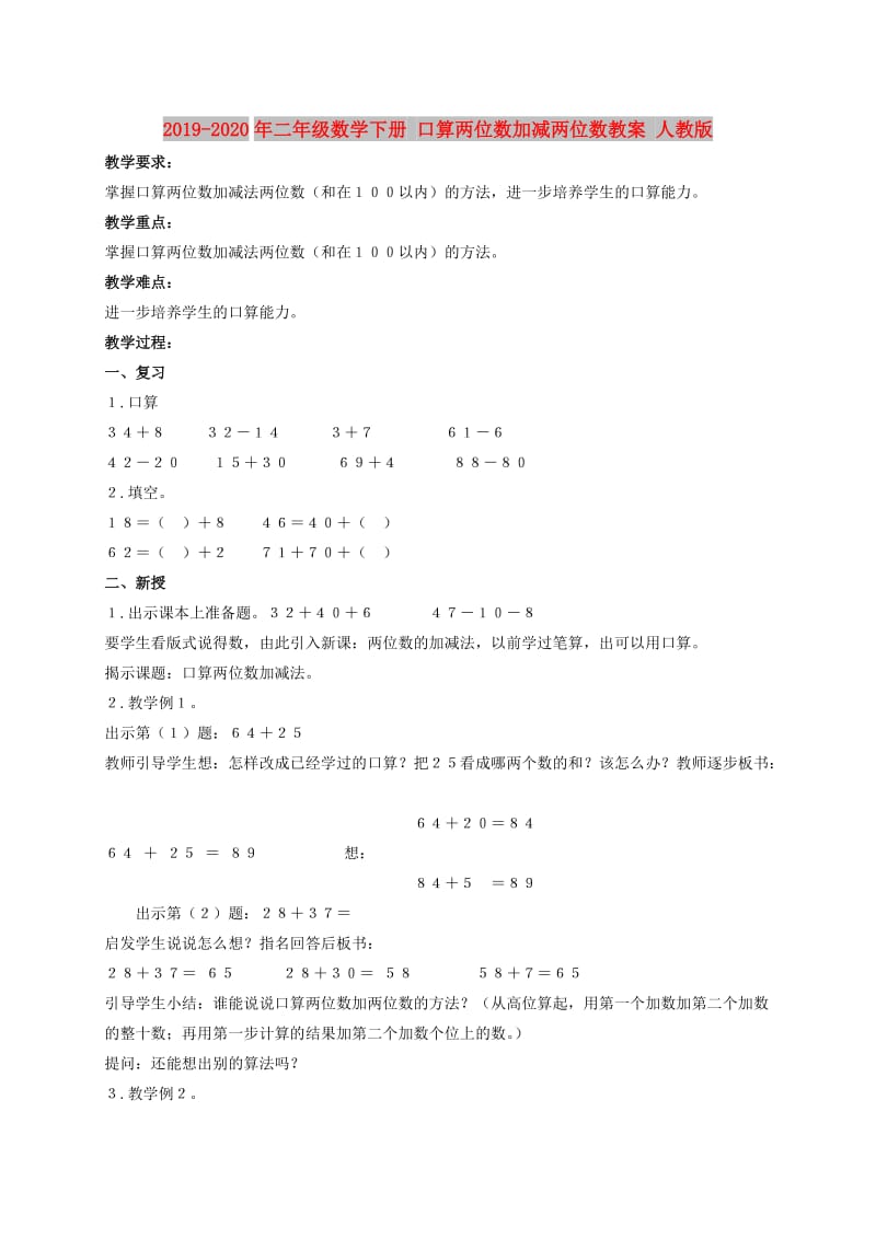 2019-2020年二年级数学下册 口算两位数加减两位数教案 人教版.doc_第1页