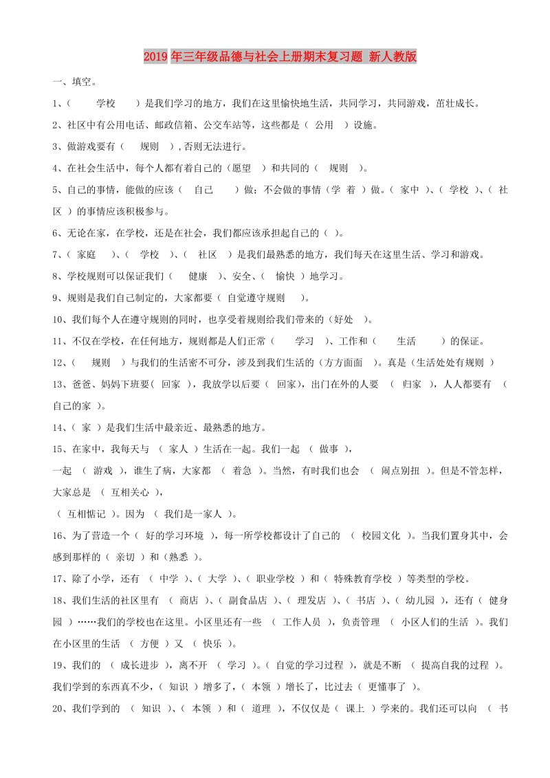 2019年三年级品德与社会上册期末复习题 新人教版.doc_第1页