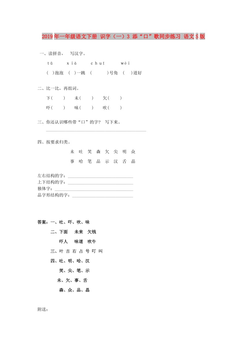 2019年一年级语文下册 识字（一）3 添“口”歌同步练习 语文S版.doc_第1页