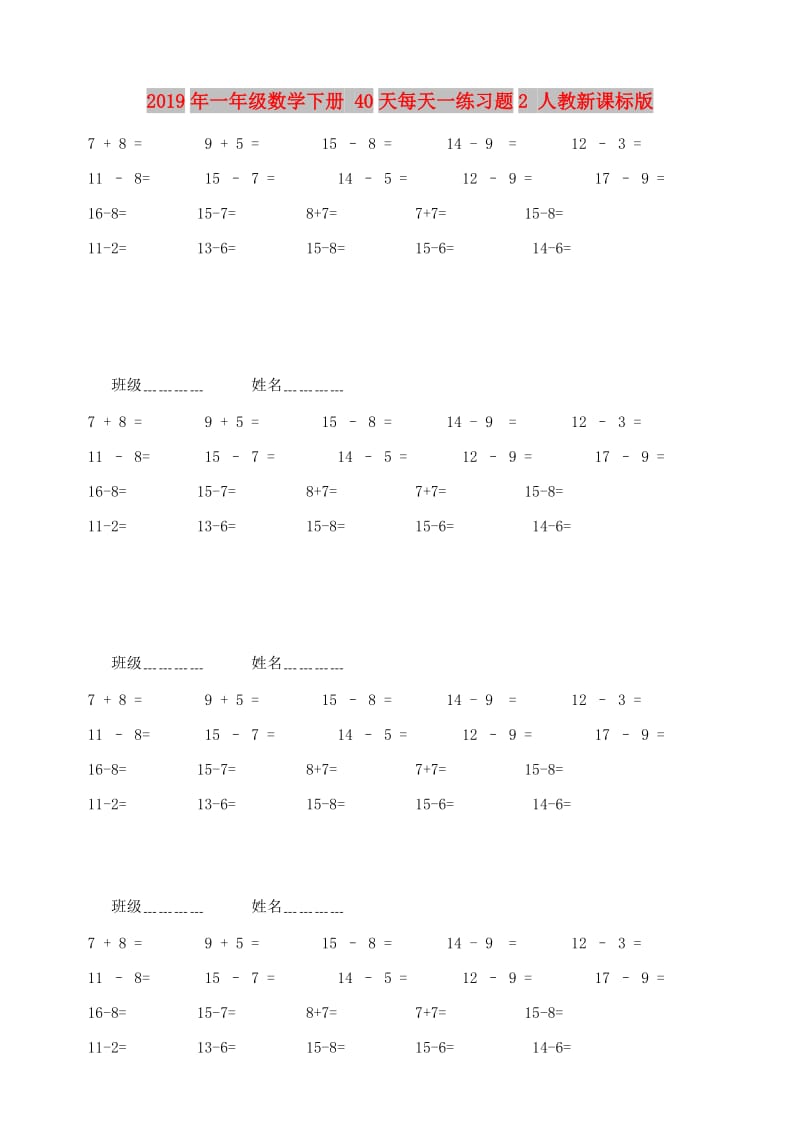 2019年一年级数学下册 40天每天一练习题2 人教新课标版.doc_第1页