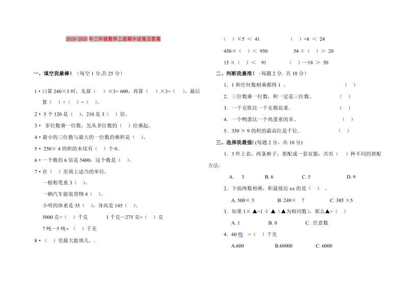 2019-2020年三年级数学上册期中试卷及答案.doc_第1页