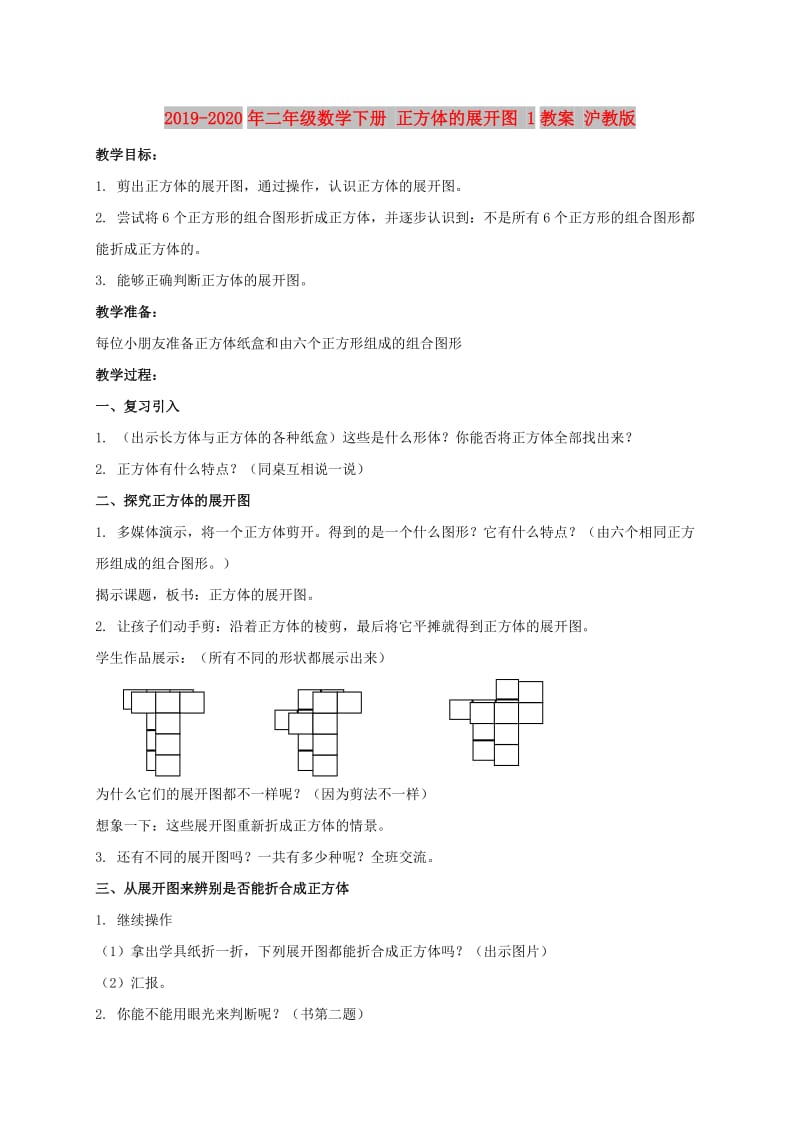 2019-2020年二年级数学下册 正方体的展开图 1教案 沪教版.doc_第1页
