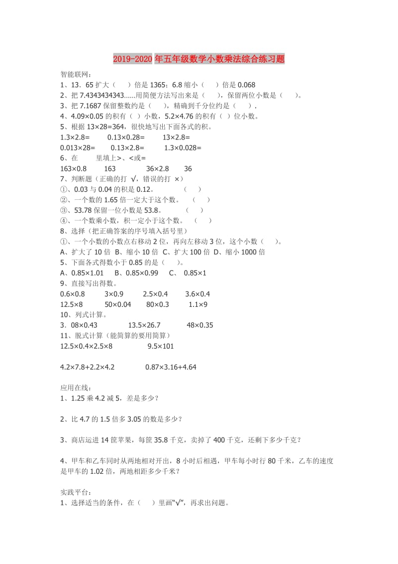 2019-2020年五年级数学小数乘法综合练习题.doc_第1页