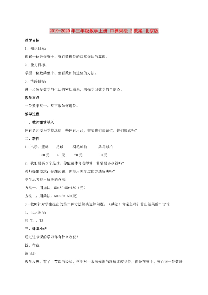 2019-2020年三年级数学上册 口算乘法 2教案 北京版.doc_第1页