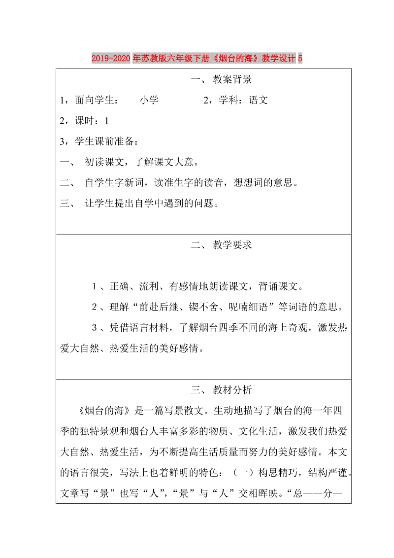 2019-2020年苏教版六年级下册《烟台的海》教学设计5.doc_第1页