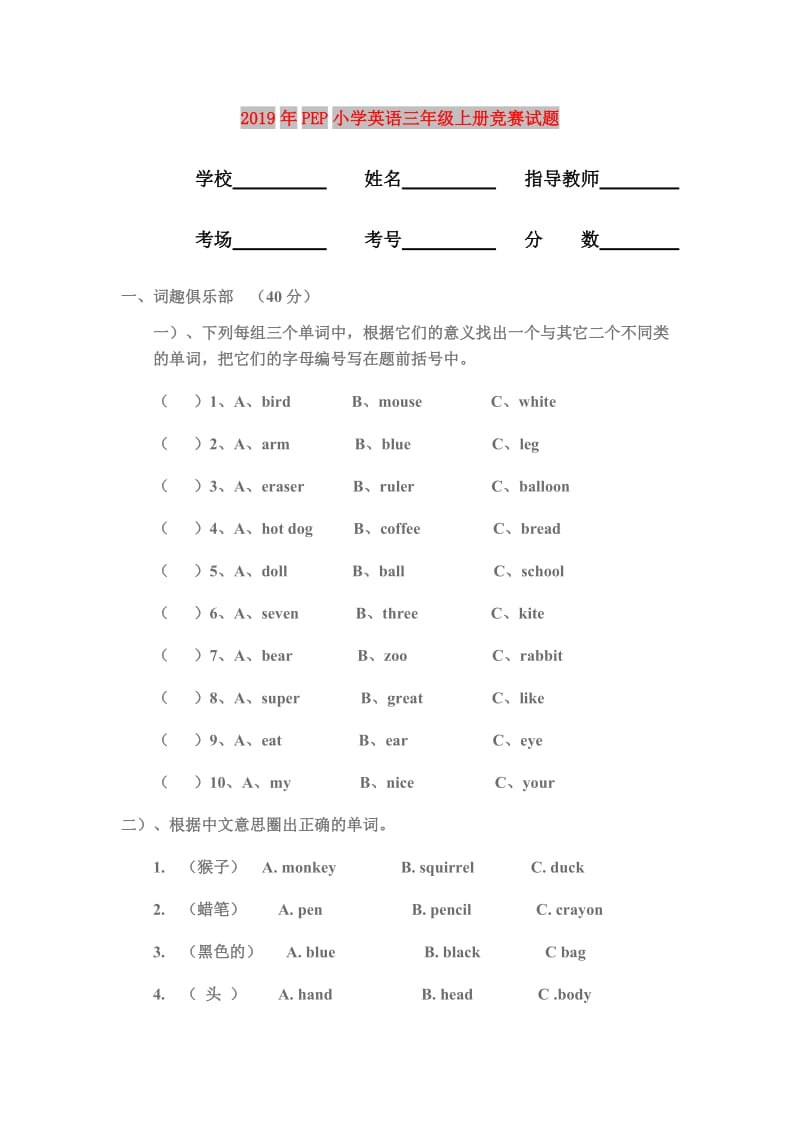 2019年PEP小学英语三年级上册竞赛试题.doc_第1页