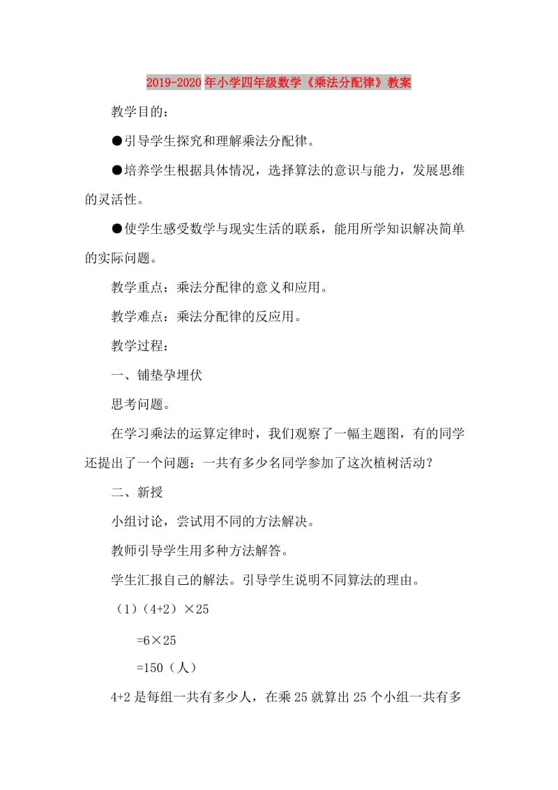 2019-2020年小学四年级数学《乘法分配律》教案.doc_第1页