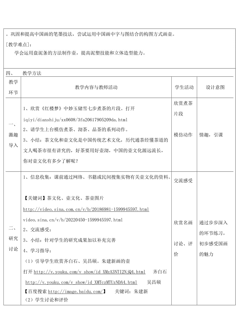 2019-2020年湘教版美术六上《壶中日月》网络搜索教案.doc_第2页