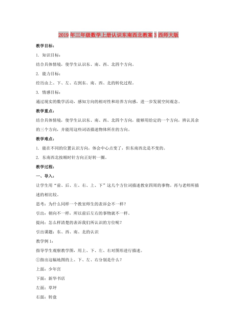 2019年三年级数学上册认识东南西北教案3西师大版.doc_第1页