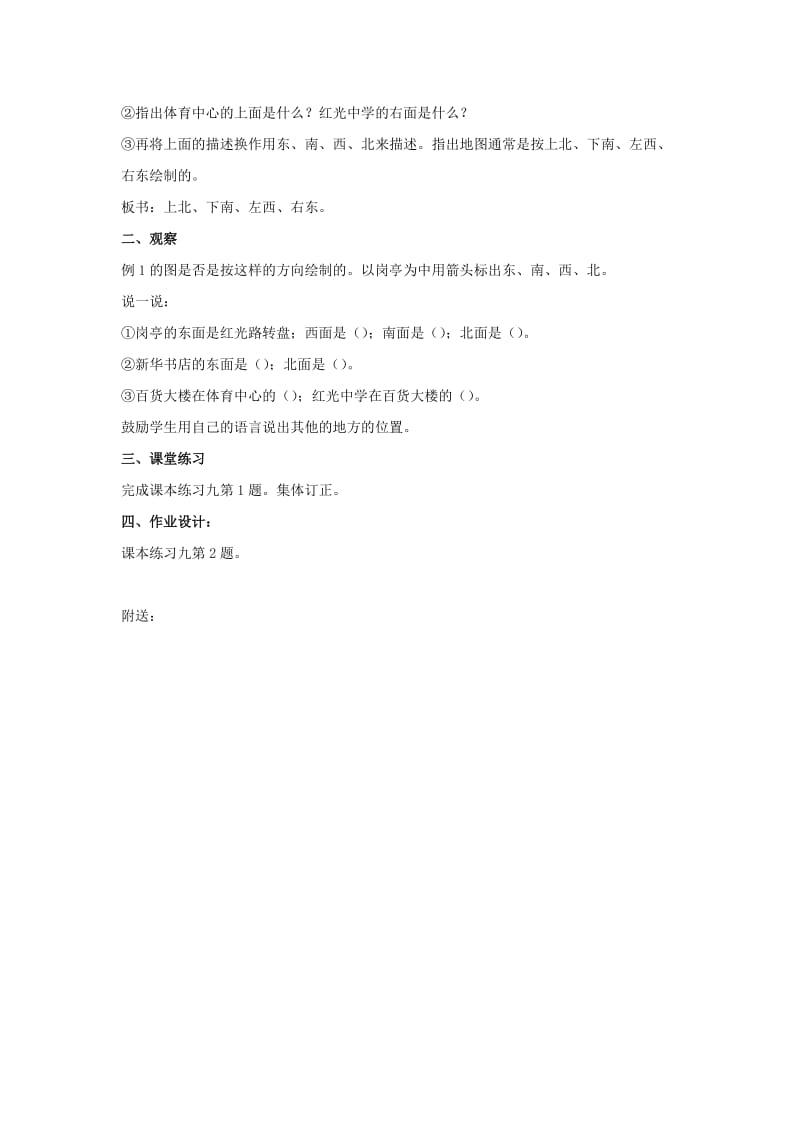 2019年三年级数学上册认识东南西北教案3西师大版.doc_第2页