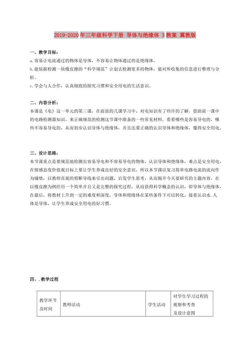 2019-2020年三年级科学下册 导体与绝缘体 3教案 冀教版.doc_第1页