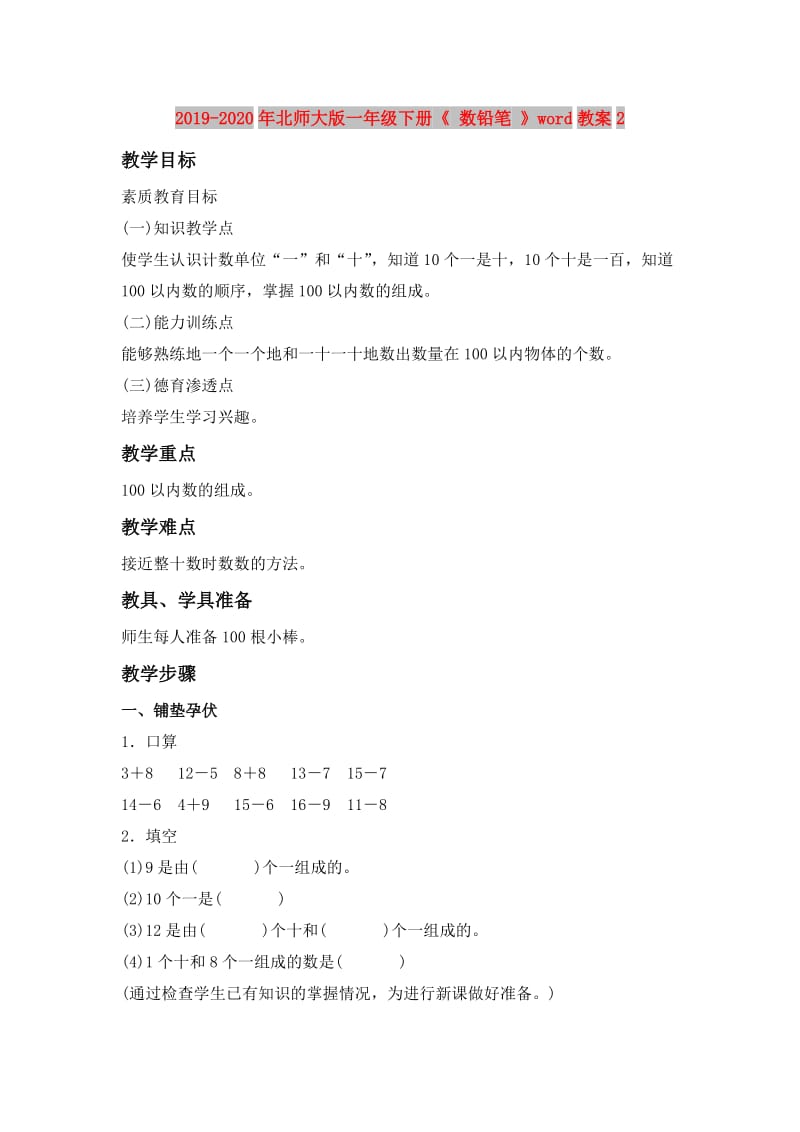 2019-2020年北师大版一年级下册《 数铅笔 》word教案2.doc_第1页