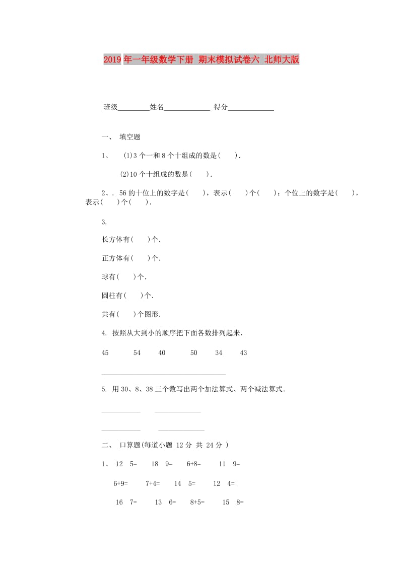 2019年一年级数学下册 期末模拟试卷六 北师大版.doc_第1页