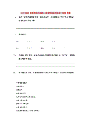 2019-2020年鄂教版四年級(jí)上冊(cè)《書本里的螞蟻》WORD教案.doc