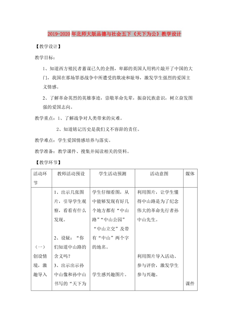 2019-2020年北师大版品德与社会五下《天下为公》教学设计.doc_第1页