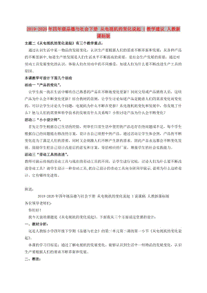 2019-2020年四年級品德與社會下冊 從電視機(jī)的變化說起 1教學(xué)建議 人教新課標(biāo)版.doc