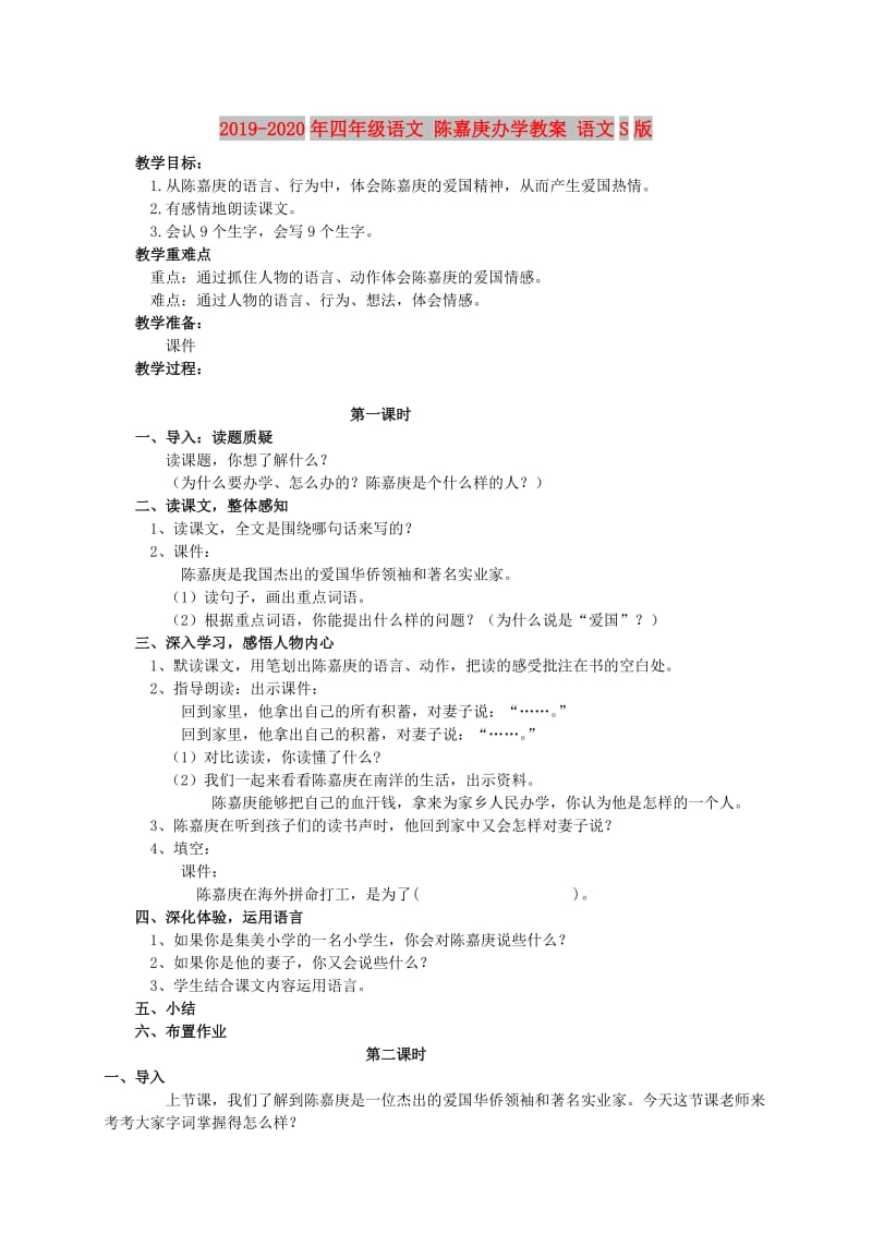 2019-2020年四年级语文 陈嘉庚办学教案 语文S版.doc_第1页