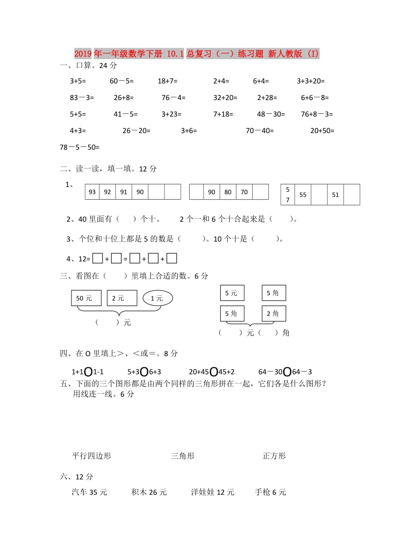 2019年一年级数学下册 10.1总复习（一）练习题 新人教版 (I).doc_第1页