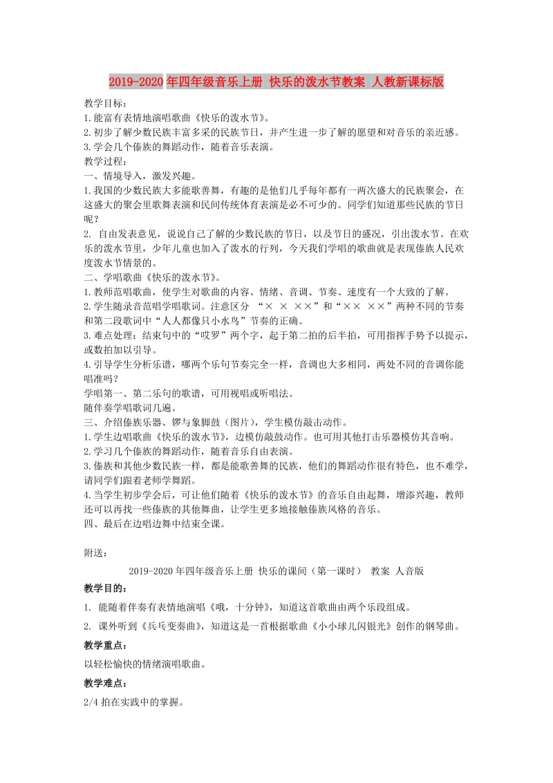 2019-2020年四年级音乐上册 快乐的泼水节教案 人教新课标版.doc_第1页