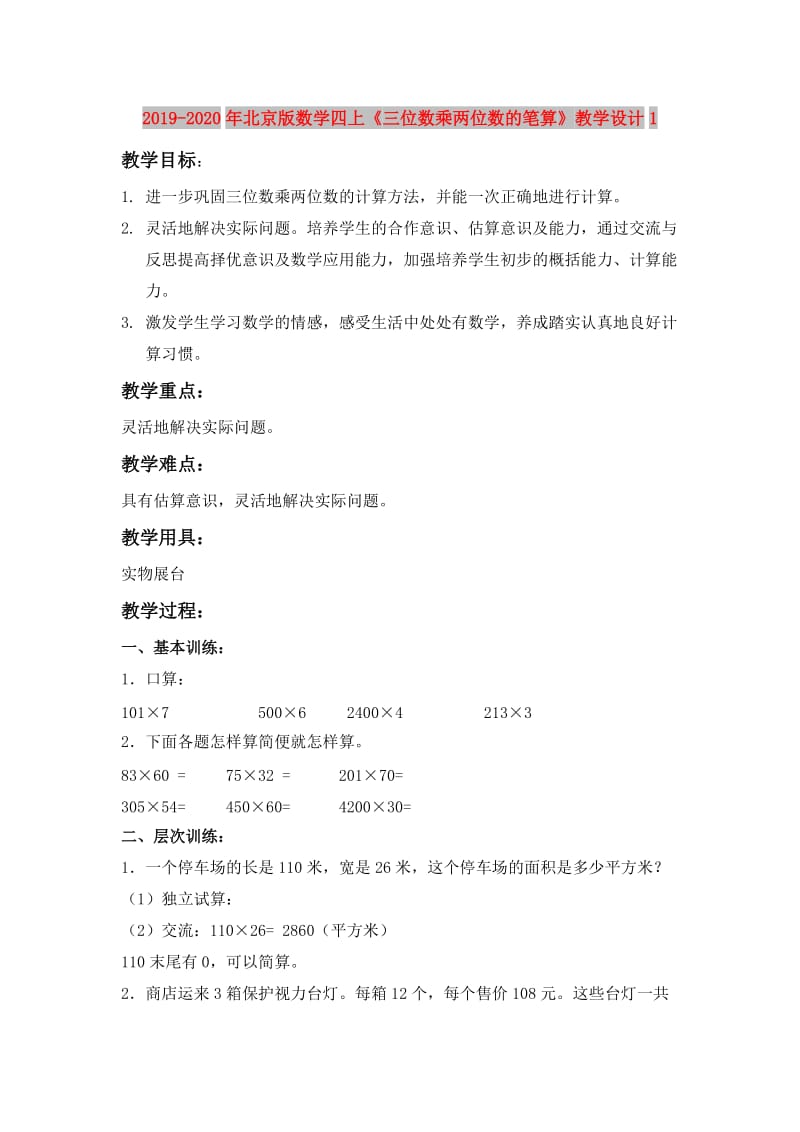 2019-2020年北京版数学四上《三位数乘两位数的笔算》教学设计1.doc_第1页