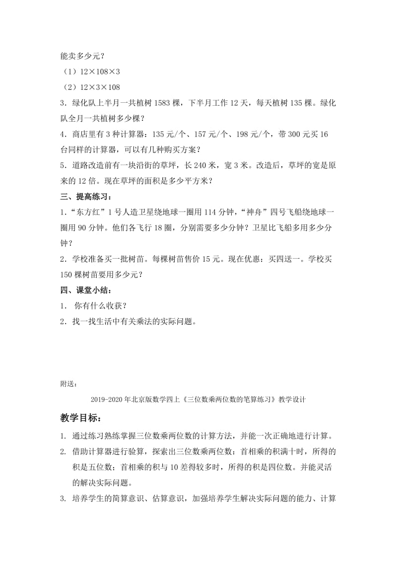 2019-2020年北京版数学四上《三位数乘两位数的笔算》教学设计1.doc_第2页