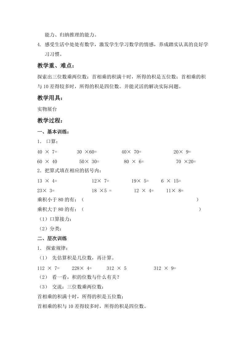 2019-2020年北京版数学四上《三位数乘两位数的笔算》教学设计1.doc_第3页