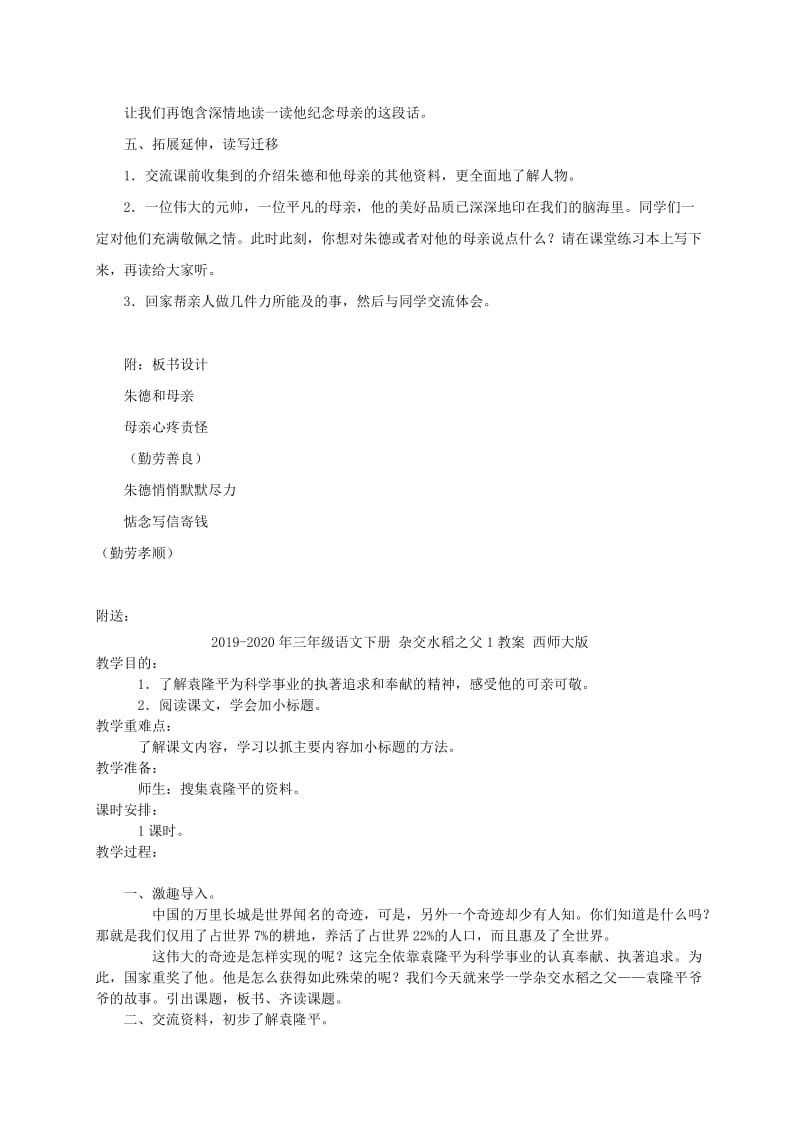 2019-2020年三年级语文下册 朱德和母亲2教案 西师大版.doc_第3页