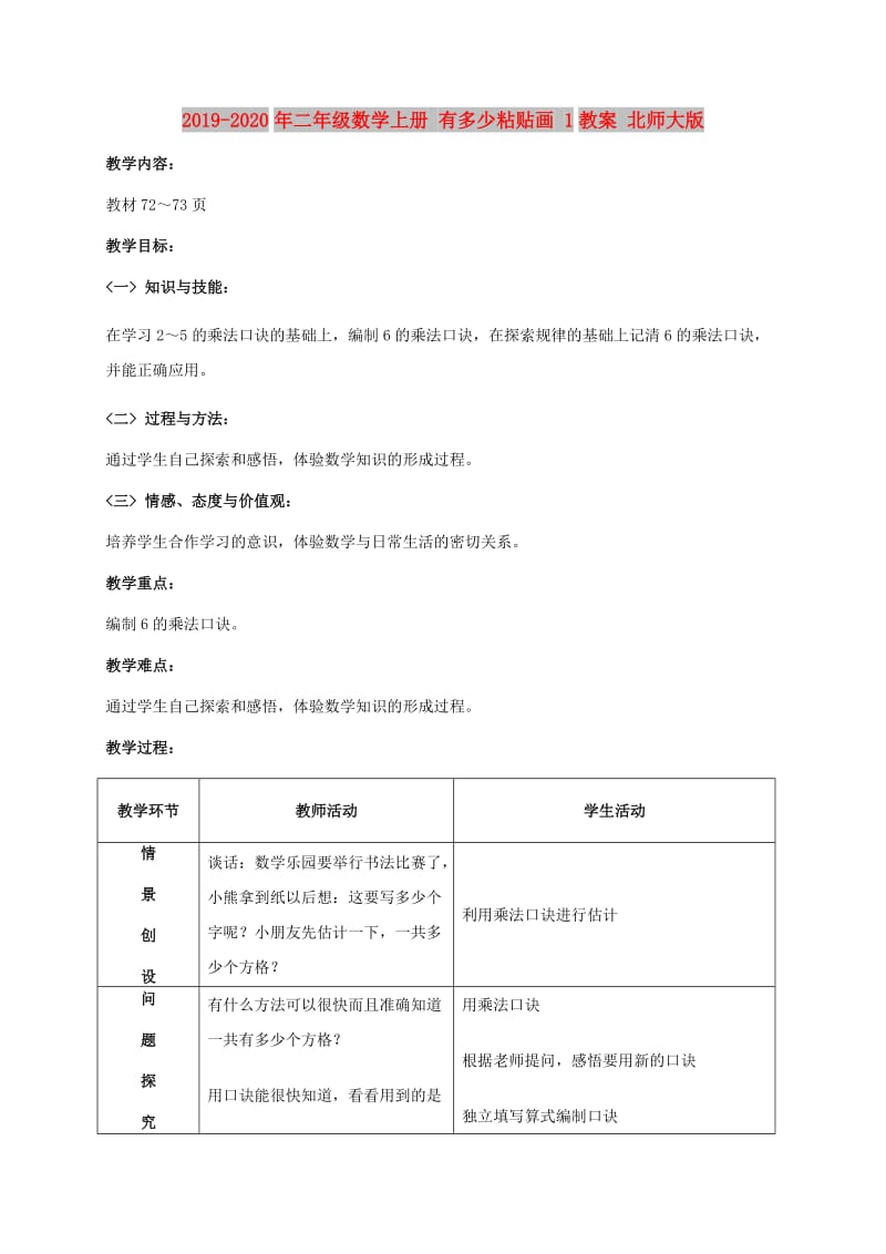 2019-2020年二年级数学上册 有多少粘贴画 1教案 北师大版.doc_第1页