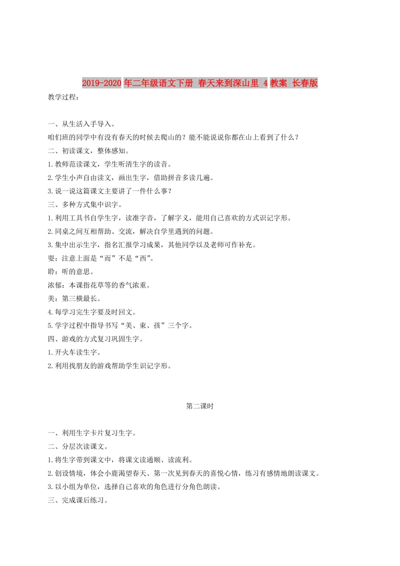 2019-2020年二年级语文下册 春天来到深山里 4教案 长春版.doc_第1页