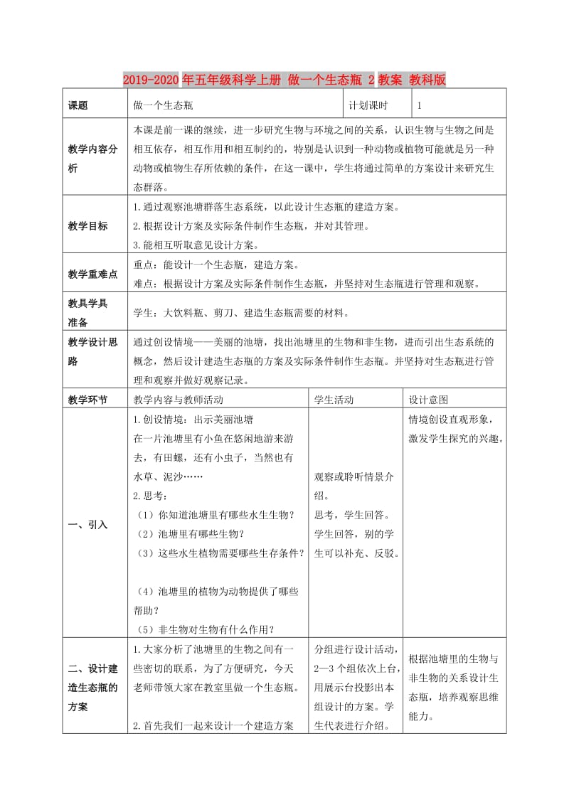 2019-2020年五年级科学上册 做一个生态瓶 2教案 教科版.doc_第1页