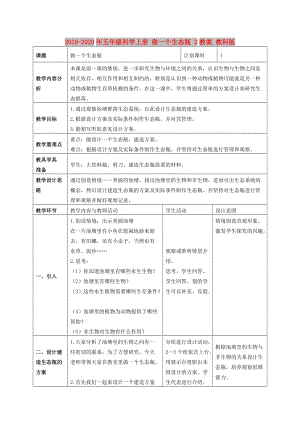 2019-2020年五年級科學(xué)上冊 做一個生態(tài)瓶 2教案 教科版.doc