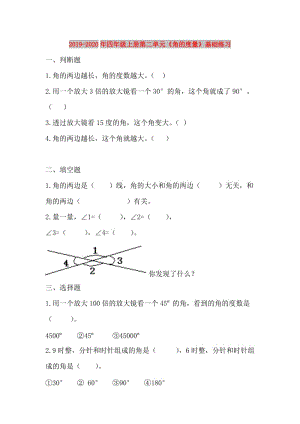 2019-2020年四年級上冊第二單元《角的度量》基礎(chǔ)練習.doc