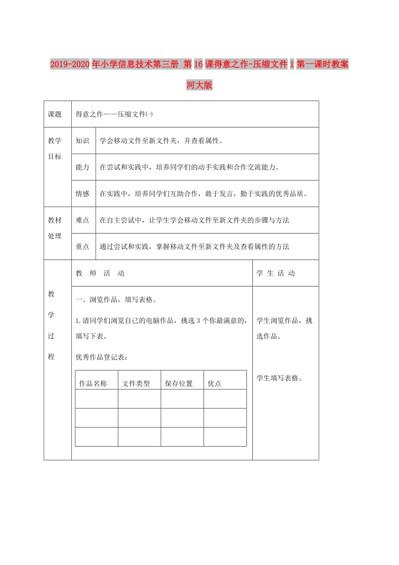 2019-2020年小学信息技术第三册 第16课得意之作-压缩文件1第一课时教案 河大版.doc_第1页