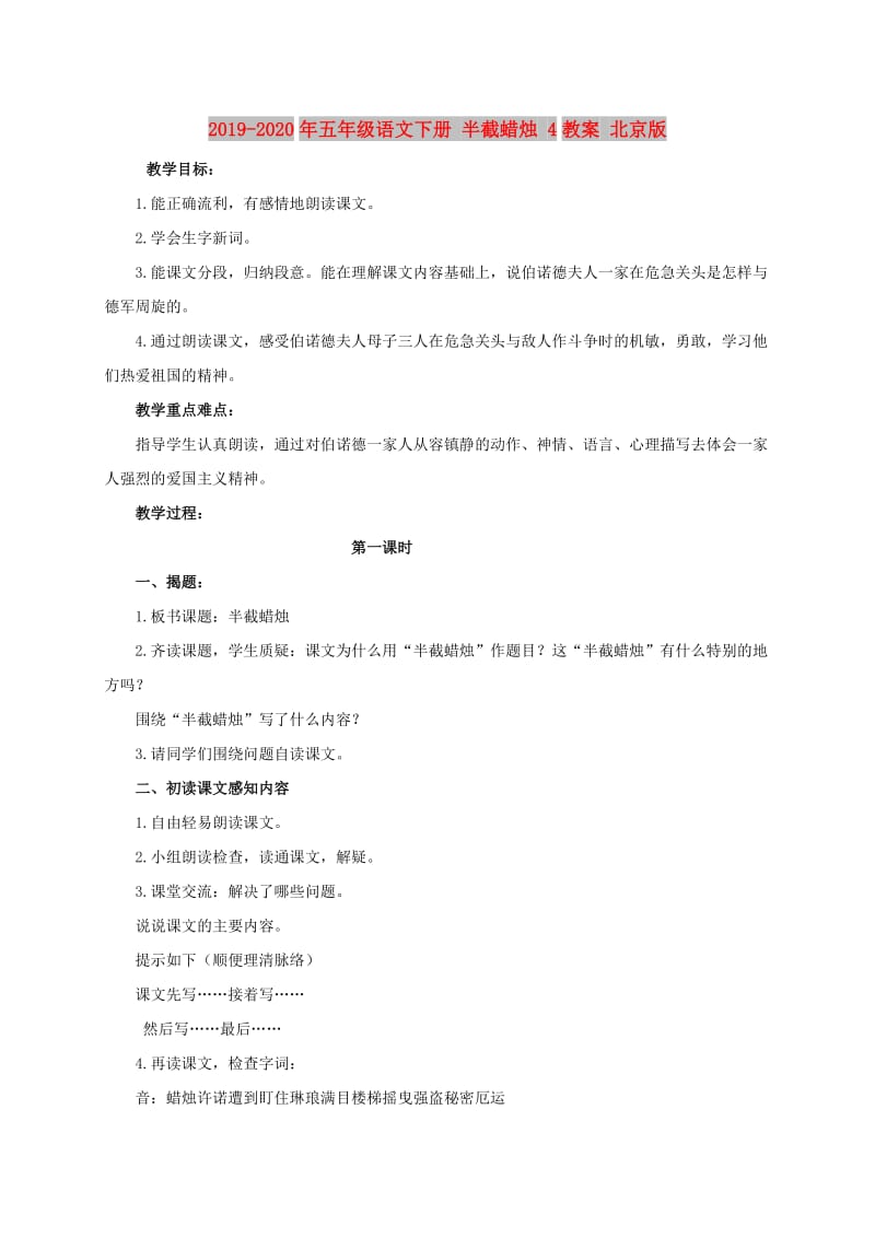 2019-2020年五年级语文下册 半截蜡烛 4教案 北京版.doc_第1页