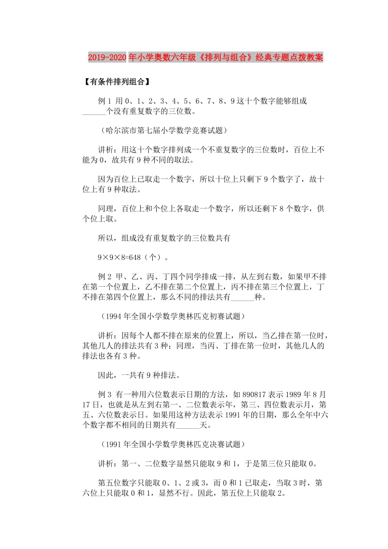 2019-2020年小学奥数六年级《排列与组合》经典专题点拨教案.doc_第1页