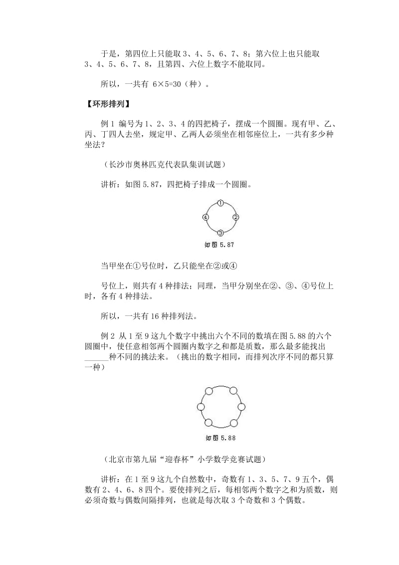 2019-2020年小学奥数六年级《排列与组合》经典专题点拨教案.doc_第2页